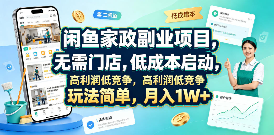 闲鱼家政副业项目,无需门店,低成本启动,高利润低竞争,玩法简单,月入1W+-轻创终点站