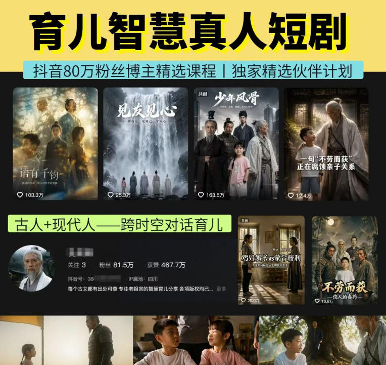 抖音80W博主的孔孟道育儿智慧AI真人短剧，古人+现代人--跨时空对话育儿，轻松解锁伙伴计划+精选独家收益-轻创终点站