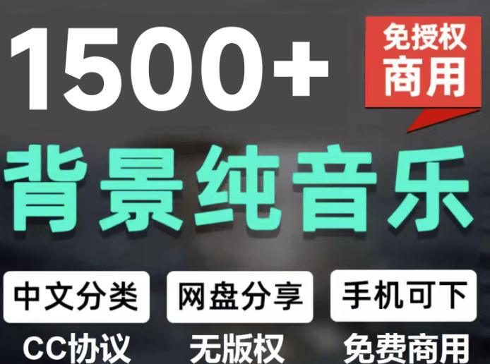 自费9.9元购买素材,1500首纯音乐免版权音乐包,中文分类,抖音快手自媒体音效素材资源-轻创终点站