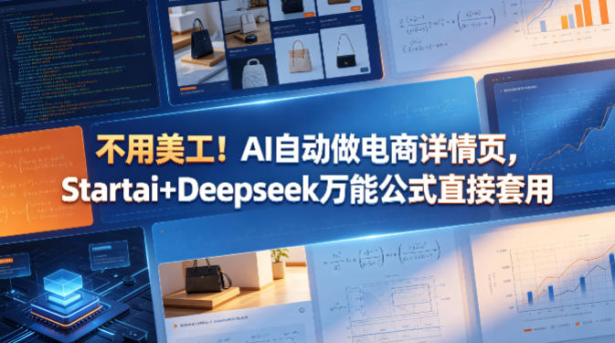 不用美工！AI自动做电商详情页，Startai+Deepseek万能公式直接套用-轻创终点站