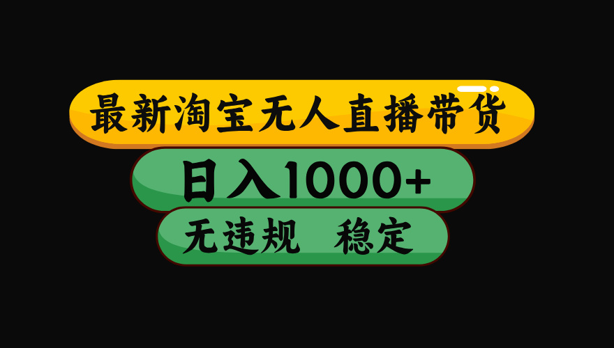 【最新】淘宝无人直播:不违规、不封号,直播42小时狂卖14万,下半年流量起飞,还能批量矩阵操作!-轻创终点站