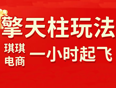 琪琪电商·拼多多擎天柱玩法(更新7月)-轻创终点站