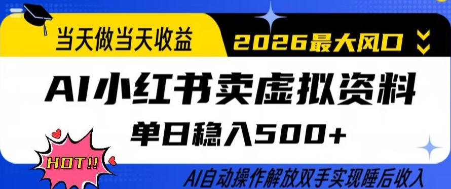 当天做当天收益，AI小红书卖虚拟资料单日稳入5张+，AI自动操作，解放双手实现睡后收入【揭秘】-轻创终点站