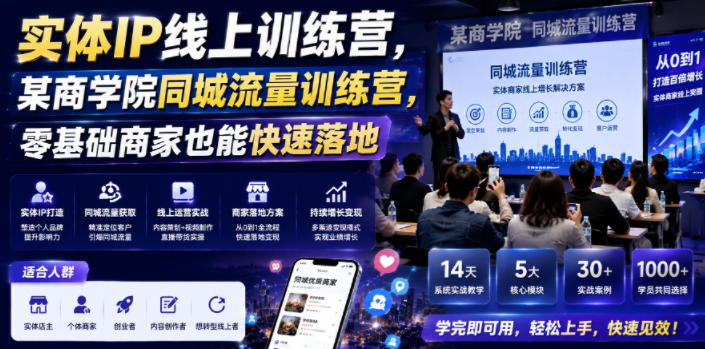 实体IP线上训练营,某商学院同城流量训练营,零基础商家也能快速落地-轻创终点站