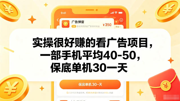 实操很好賺的手机看广告项目，一部手机平均40-50，操作简单，多部手机可矩阵放大收益【揭秘】-轻创终点站