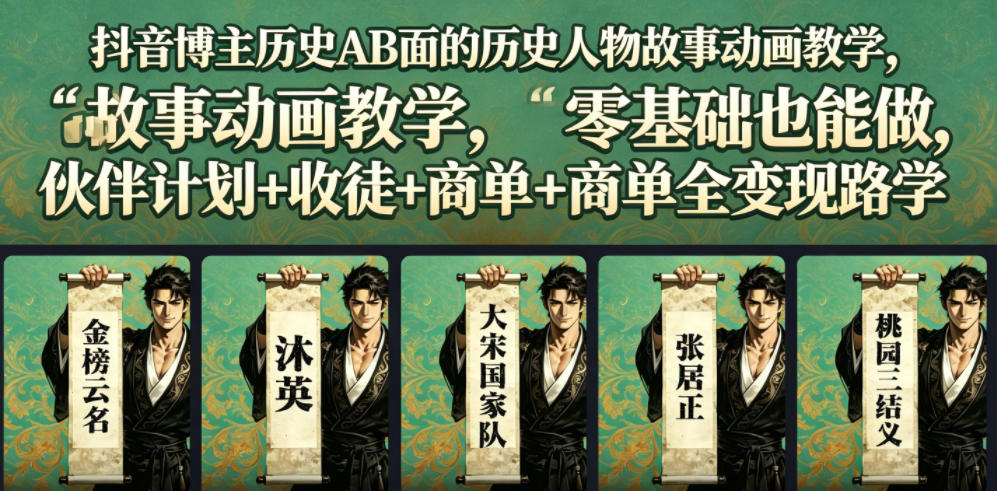抖音博主历史AB面的历史人物故事动画教学，零基础也能做，伙伴计划+收徒+商单全变现路径教学-轻创终点站