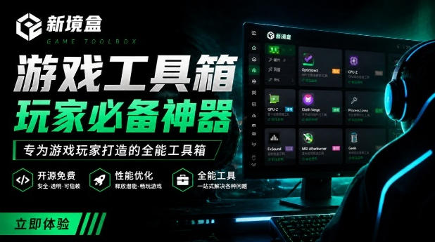 Windows游戏优化工具箱,一键解决卡顿掉帧,还支持系统深度优化,开源免费,太香了新境盒NexBox-轻创终点站