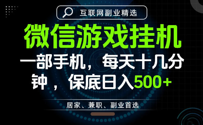 居家副业最佳选择，一部手机保底日入500+，长期稳定，变现速度快【揭秘】