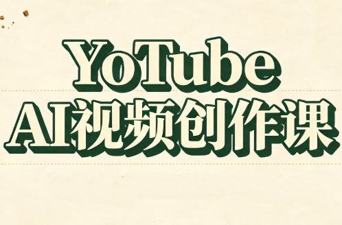 YouTube AI视频创作课-轻创终点站