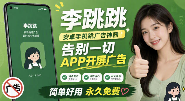 李跳跳内置规则版，安卓手机拒绝app开屏广告，让app更干净-轻创终点站