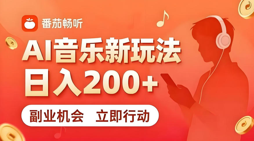 7月番茄畅听独家玩法,副业必看!日入200+,超简单,复制粘贴就行,长期稳定可做!【揭秘】-轻创终点站