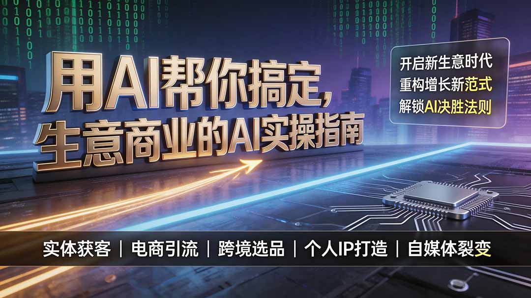 用AI帮你搞定，生意商业的AI实操指南，开启新生意时代，重构增长新范式，解锁AI时代决胜法则-轻创终点站