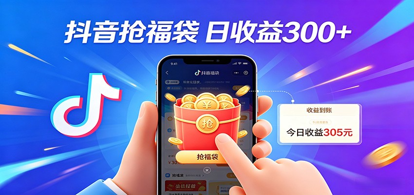 抖音福袋项目，零成本日入200+，小白秒上手-轻创终点站