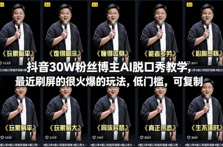 抖音30W粉丝博主AI脱口秀教学，最近刷屏的很火爆的玩法，低门槛，可复制-轻创终点站