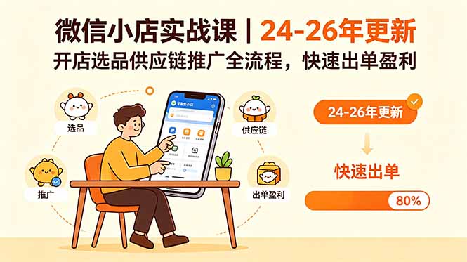 微信小店实战课｜24-26年更新，开店选品供应链推广全流程，快速出单盈利-轻创终点站