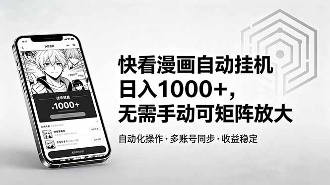 快看漫画自动挂机日入1000+，无需手动可矩阵放大-轻创终点站