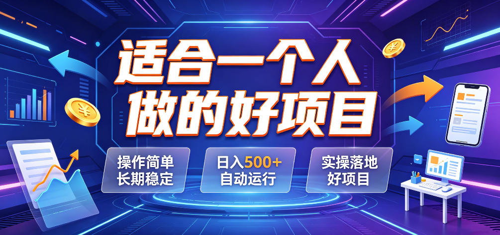 适合一个人做的好项目，操作简单长期稳定，日入500＋自动运行，实操落地好项目【揭秘】-轻创终点站