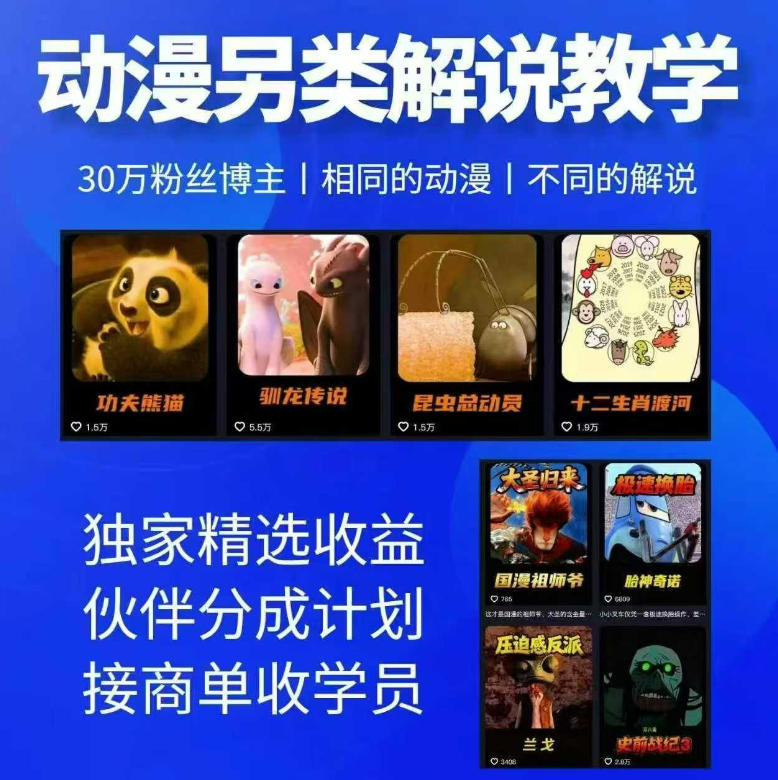 动漫另类解说教学，30w粉丝动漫博主亲授不一样的解说，独家精选收益|伙伴分成计划|接商单收学员-轻创终点站
