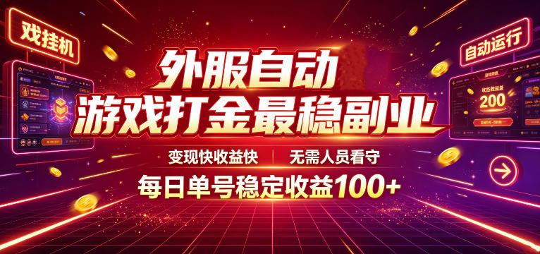外服自动游戏打金最稳副业,变现快收益快,无需人员看守,每日单号稳定收益100+【揭秘】-轻创终点站