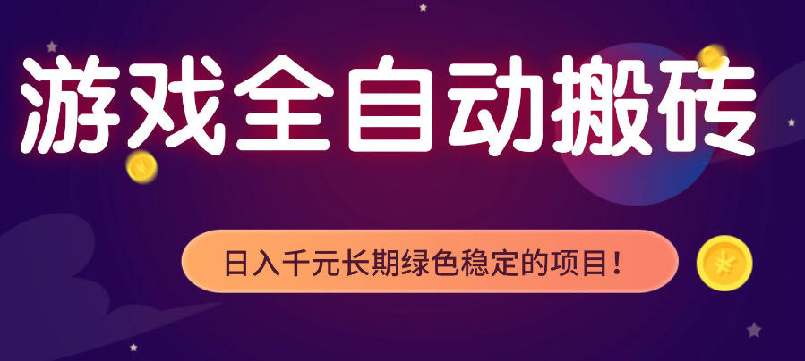 游戏全自动打金项目，多开轻松日入1K+，小白轻松上手，项目长期稳定【揭秘】-轻创终点站