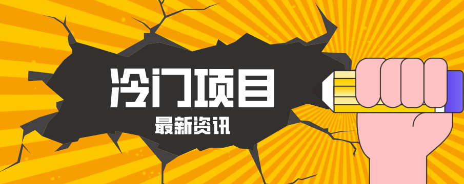 普通人容易忽略的冷门项目，仅靠一部手机，1小时复制粘贴零撸50+-轻创终点站