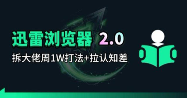 迅雷浏览器项目2.0_拆个大佬周1W的打法-轻创终点站