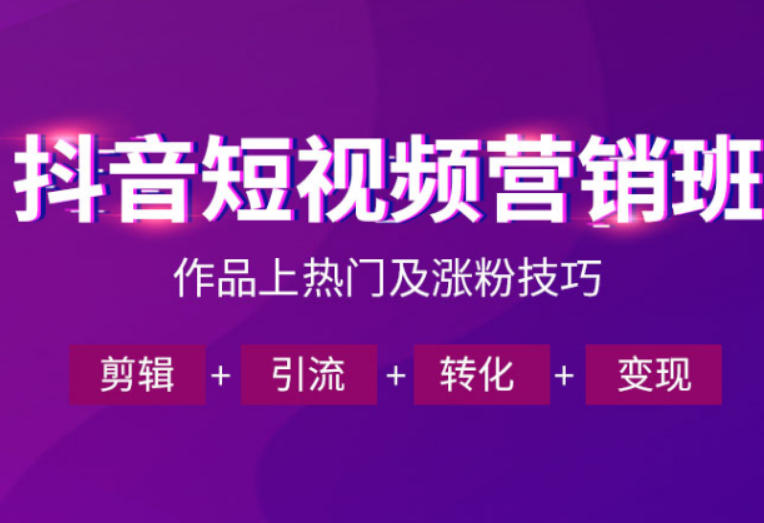 抖音短视频运营班，一门课学会作品上热门及涨粉技巧，引流转化剪辑变现(2026年5月)-轻创终点站