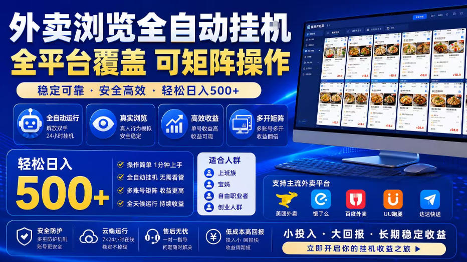外卖全自动浏览掘金项目，全程轻量化自动运行，无需人工值守，可矩阵操作，轻松日入500+【揭秘】-轻创终点站