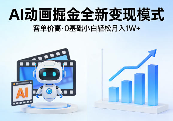 AI动画掘金全新变现模式，客单价高，0基础小白也能轻松月入1W+-轻创终点站