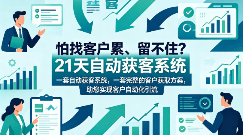 怕找客户累、留不住？21天自动获客系统，一套完整的客户获取方案，助您实现客户自动化引流【原创双语字幕】-轻创终点站