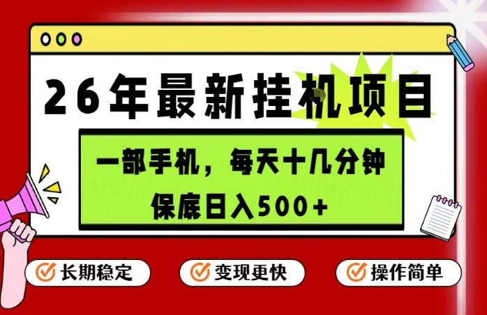 26年5月份最新手机挂G项目，操作简单！保底日入500+，长期稳定，隔天就能出收益【揭秘】-轻创终点站