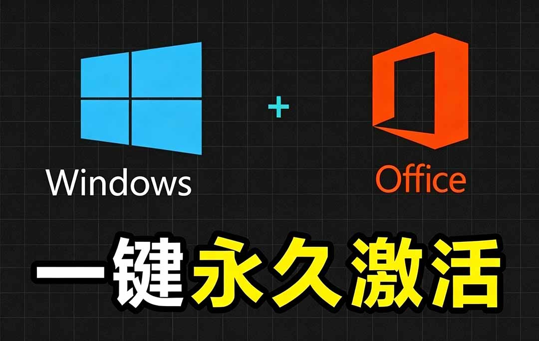 Windows和Office 激活神器汉化版!打开即可一键激活,永久免费使用,安全无毒,Github最新汉化版 Mas-轻创终点站