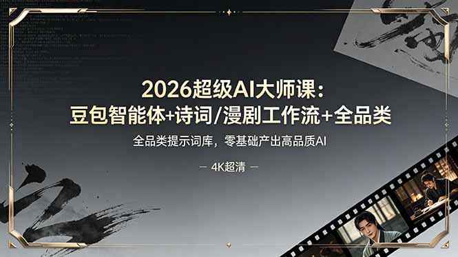 2026超级AI大师课：豆包智能体+诗词/漫剧工作流+全品类提示词库，零基础产出高品质AI-轻创终点站
