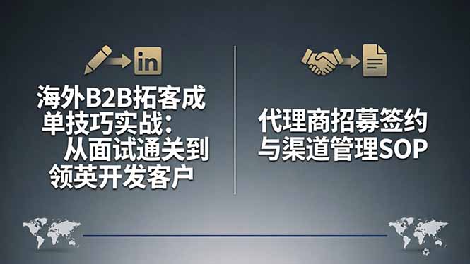 海外B2B拓客成单技巧实战：从面试通关到领英开发客户，代理商招募签约与渠道管理SOP-轻创终点站