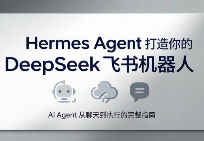 火星老师·Hermes Agent打造你的DeepSeek飞书机器人-轻创终点站