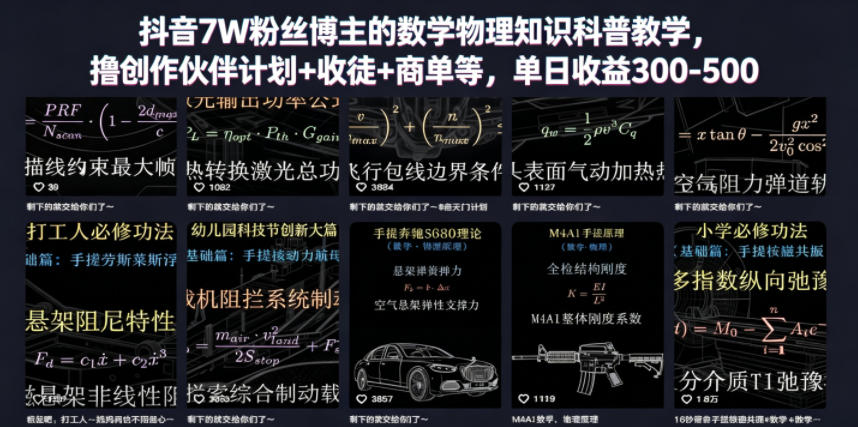 抖音7W粉丝博主的数学物理知识科普教学，撸创作伙伴计划+收徒+商单等，单日收益300-500-轻创终点站