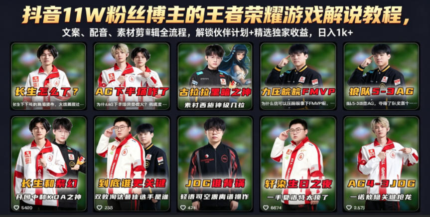 抖音11W粉丝博主的王者荣耀游戏解说教程，文案、配音、素材剪辑全流程，解锁伙伴计划+精选独家收益，日入1k+-轻创终点站