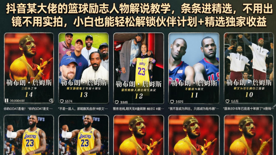 抖音某大佬的篮球励志人物解说教学，条条进精选，不用出镜不用实拍，小白也能轻松解锁伙伴计划+精选独家收益-轻创终点站