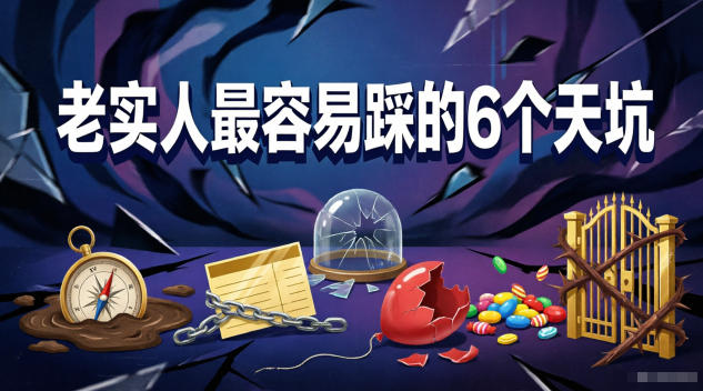 付费文章：老实人最容易踩的6个天坑-轻创终点站