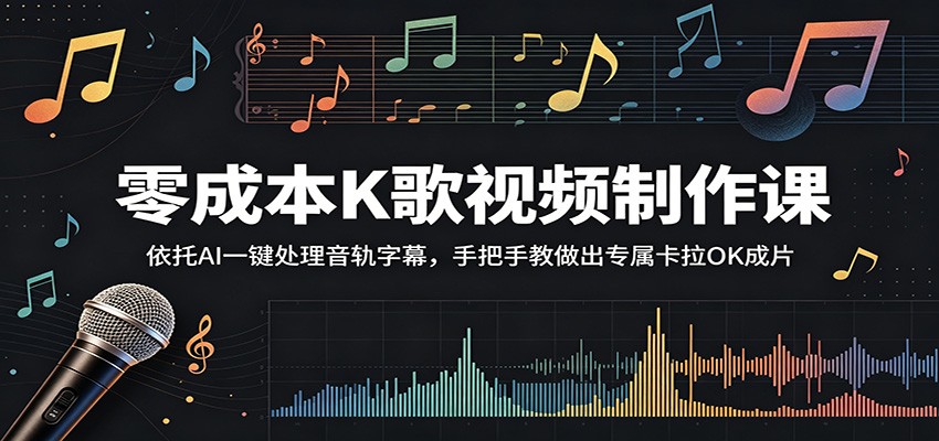 零成本K歌视频制作课：依托AI一键处理音轨字幕，手把手教做出专属卡拉OK成片-轻创终点站