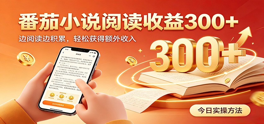 番茄小说自动阅读,设备后台自动完成阅读任务获取时长收益,日入300+-轻创终点站