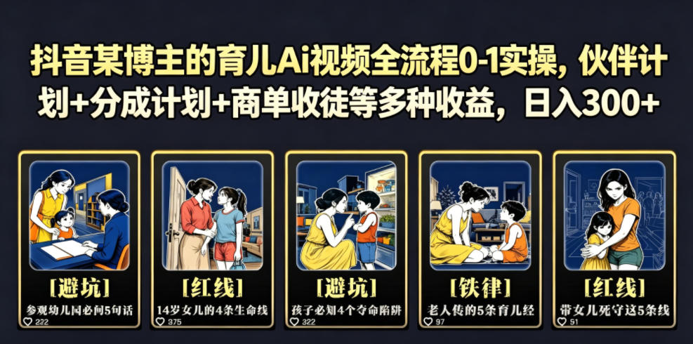抖音某博主的育儿Ai视频全流程0-1实操,伙伴计划+分成计划+商单收徒等多种收益,日入300+-轻创终点站