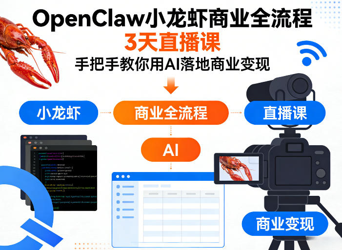 OpenClaw小龙虾商业全流程3天直播课，手把手教你用AI落地商业变现-轻创终点站