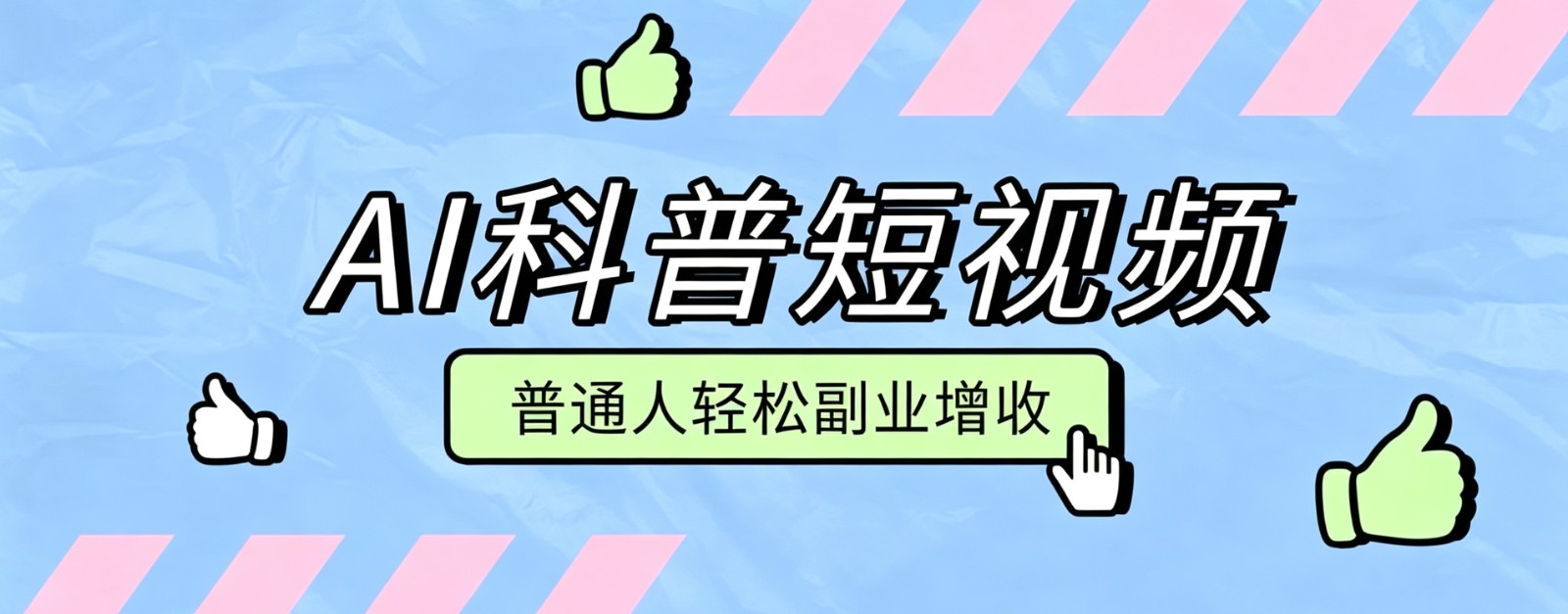 零成本AI科普短视频实操教程!批量日产多重收益普通人轻松副业增收月入万元-轻创终点站