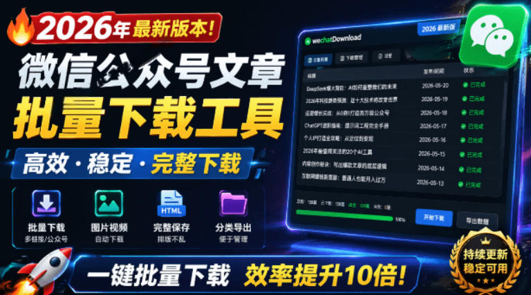 2026年最新版本！微信公众号文章批量下载工具，Github开源免费，支持公众号视频、音频、图片一键下载-轻创终点站