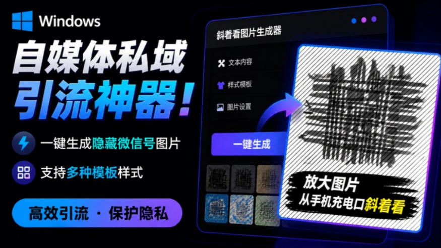 Windows自媒体私域引流神器!一键生成隐藏微信号图片,支持多种模板样式,完全免费,绿色免安装版,隐图工坊-轻创终点站
