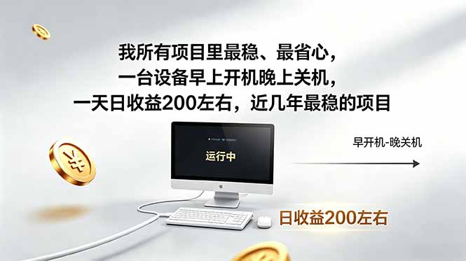 我所有项目里最稳，最省心，一台设备早上开机晚上关机，一天日收益200左右，近几年最稳的项目-轻创终点站
