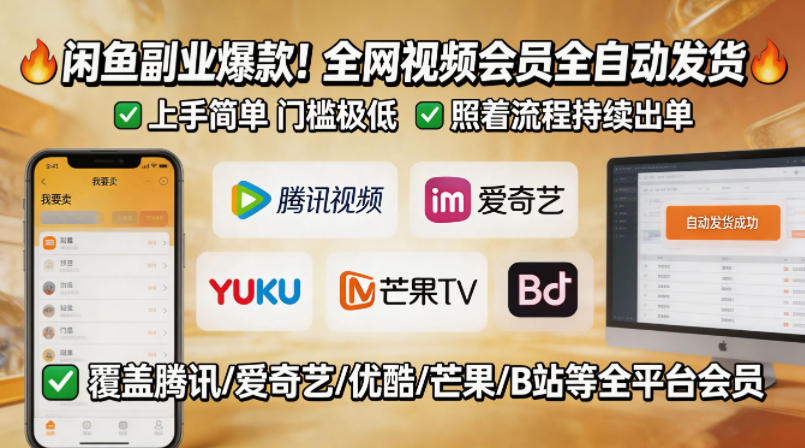 闲鱼售卖全网视频会员副业，全自动发货，上手简单、门槛极低，照着流程就能持续出单-轻创终点站