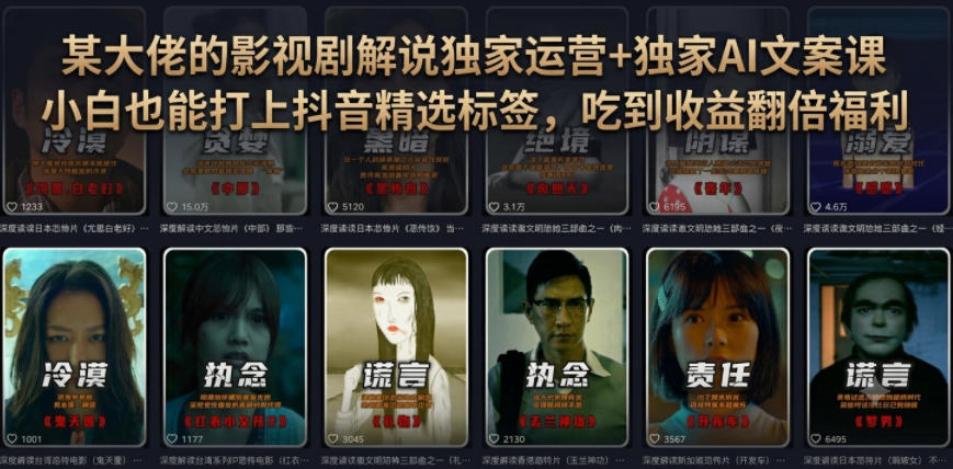 某大佬的影视剧解说独家运营+独家AI文案课,小白0粉丝也能快速打上抖音精选标签、吃到收益翻倍福利-轻创终点站