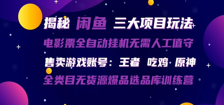 闲鱼三种玩法 全自动电影票 售卖游戏账号 爆品选品库训练营-轻创终点站